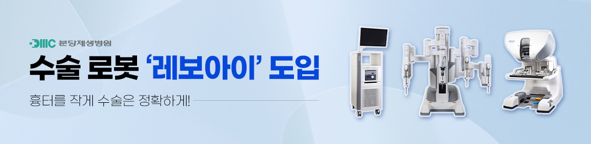 분당제생병원


로봇수술기 레보아이 도입


흉터를 작게 수술은 정확하게